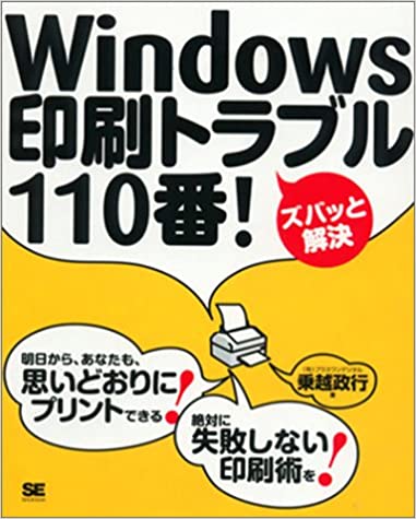 Windows印刷トラブル110番